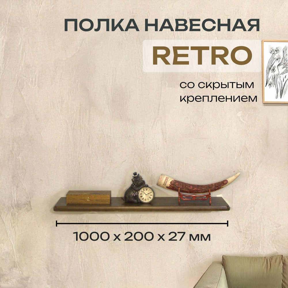 Полка Декоративная Навесная Retro с фигурной фаской из дерева для спальни, кухни, гостиной и ванной комнаты #1