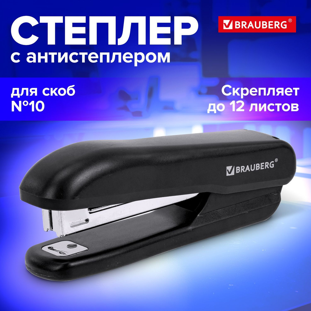 Степлер канцелярский для бумаги для скоб №10 Brauberg "SX-19", с антистеплером, до 12 листов, черный #1