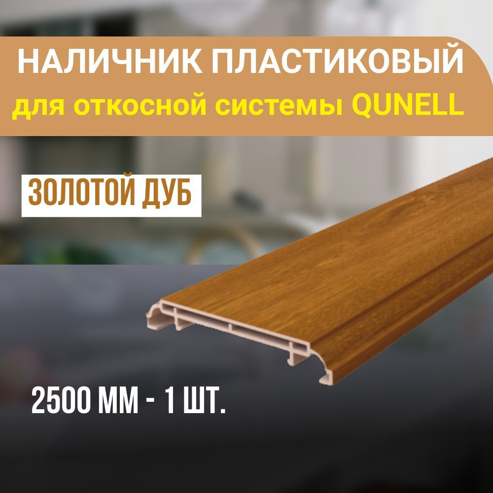 Наличник ПВХ для откосной системы Qunell 2500x75x10 - 1 шт. Золотой дуб  #1