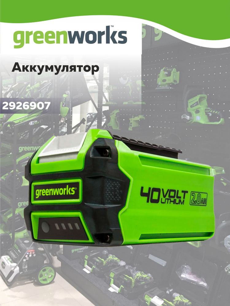 Аккумулятор Greenworks Арт. 2926907, 40V, 2 Ач #1