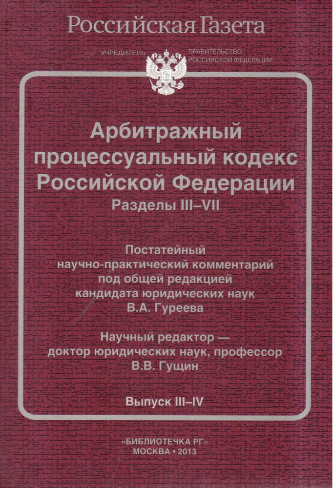 Арбитражный процессуальный кодекс Российской Федерации. Разделы 3-4. Постатейный научно-практический #1