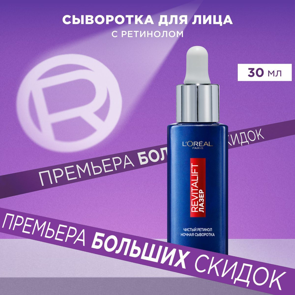 L'Oreal Paris Ночная сыворотка Revitalift Лазер, 0,2% чистый ретинол от всех видов морщин, даже глубоких, #1