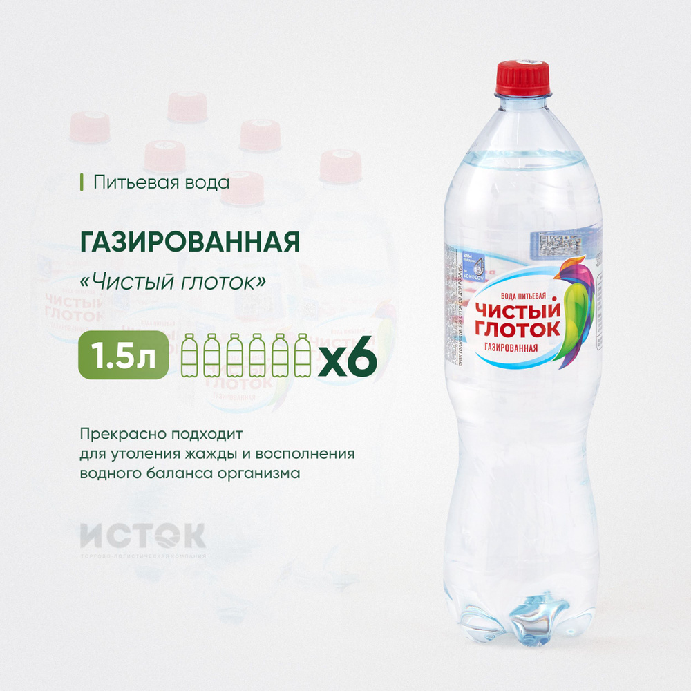 Вода питьевая Чистый Глоток 1,5 л. газированная 6 шт. в упак.  #1