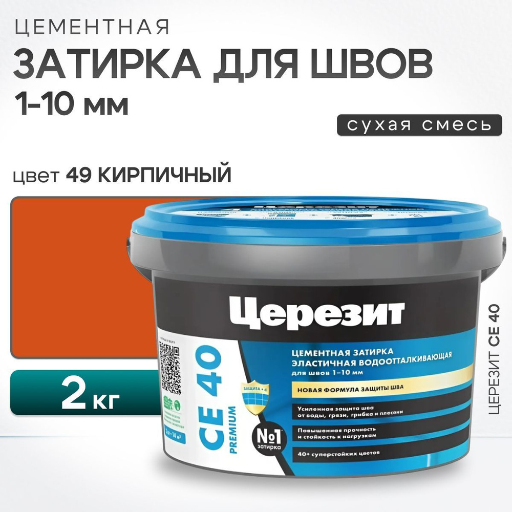 Затирка для швов плитки до 10 мм Ceresit CE 40 Aquastatic 49 кирпичная 2 кг (цементная, водоотталкивающая, #1