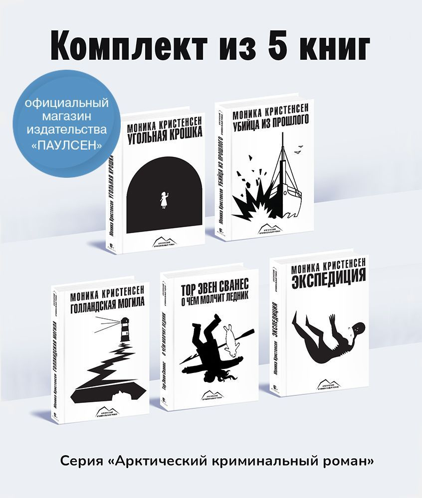 Комплект арктических детективов. Пять книг серии "Арктический криминальный роман" | Кристенсен Моника, #1