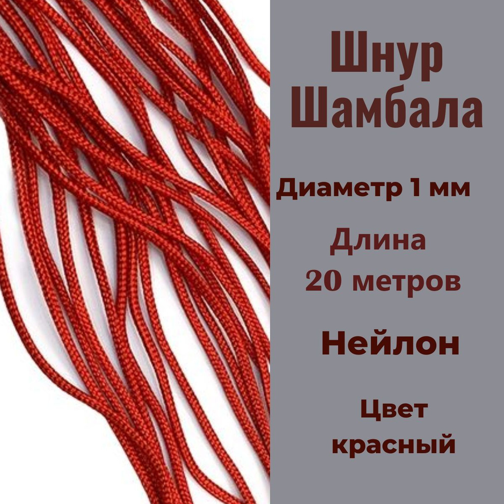 Шнур для плетения браслетов, шнур ШАМБАЛА, нейлон, 20 м диаметр 1мм, цвет ярко-красный. Нить для рукоделия, #1