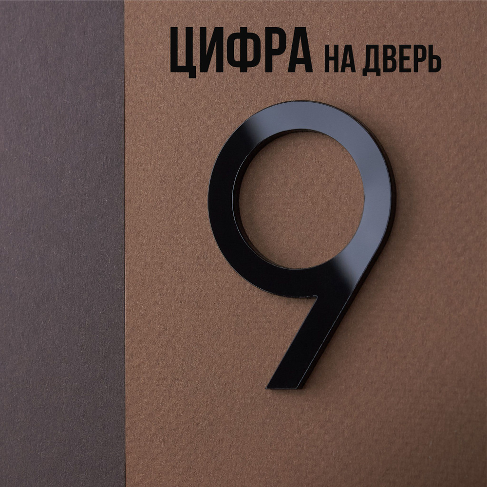 Цифра на дверь квартиры 9 самоклеящаяся, высота 6 см, черная  #1