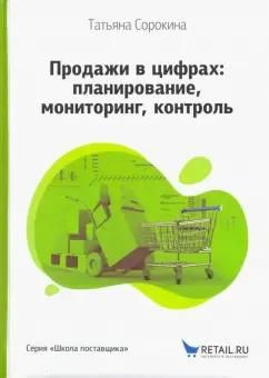 Продажи в цифрах. Планирование, мониторинг, контроль #1