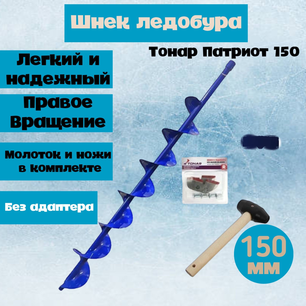 Шнек для ледобура под шуруповерт 150 мм , Патриот БЕЗ адаптера  #1