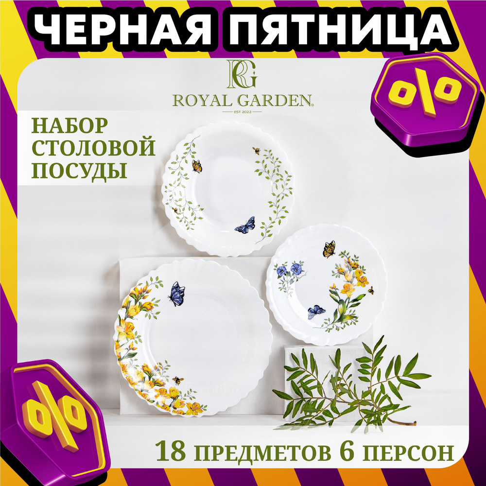 Набор посуды столовой Royal Garden Pansies на 6 персон, 18 предметов  #1