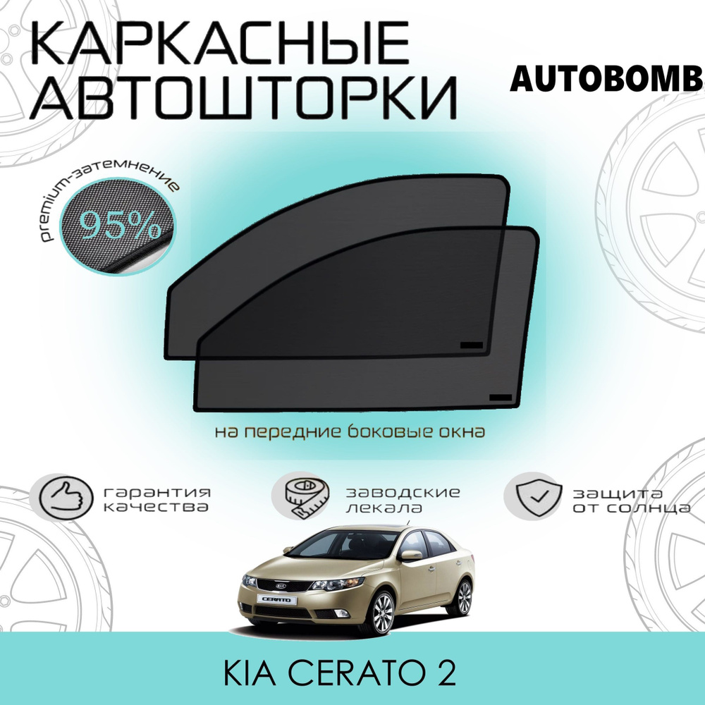 Шторки AUTOBOMB PREMIUM 95 на Церато Kia Cerato 2 на Передние двери, на встроенных магнитах/Каркасные #1