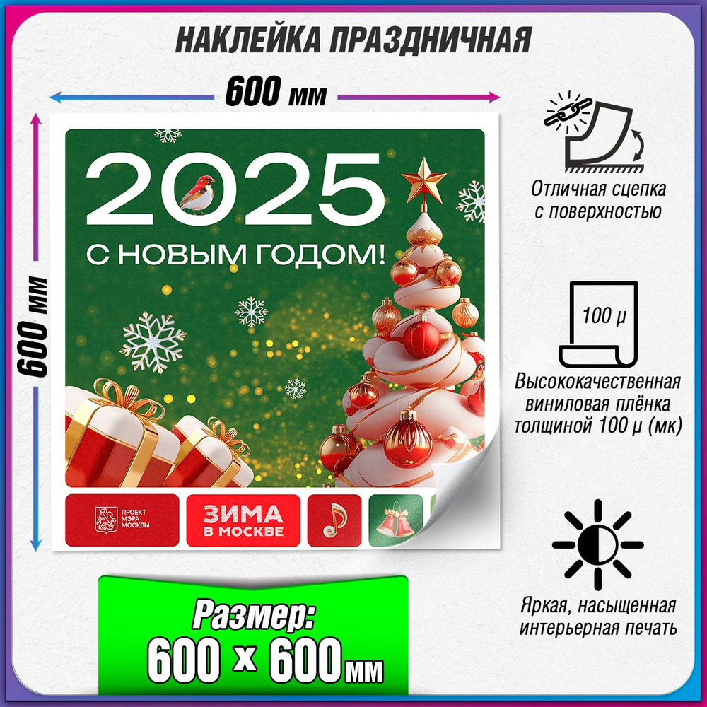 Праздничная наклейка в концепции оформления Москвы на Новый год 2025 / 60x60 см.  #1