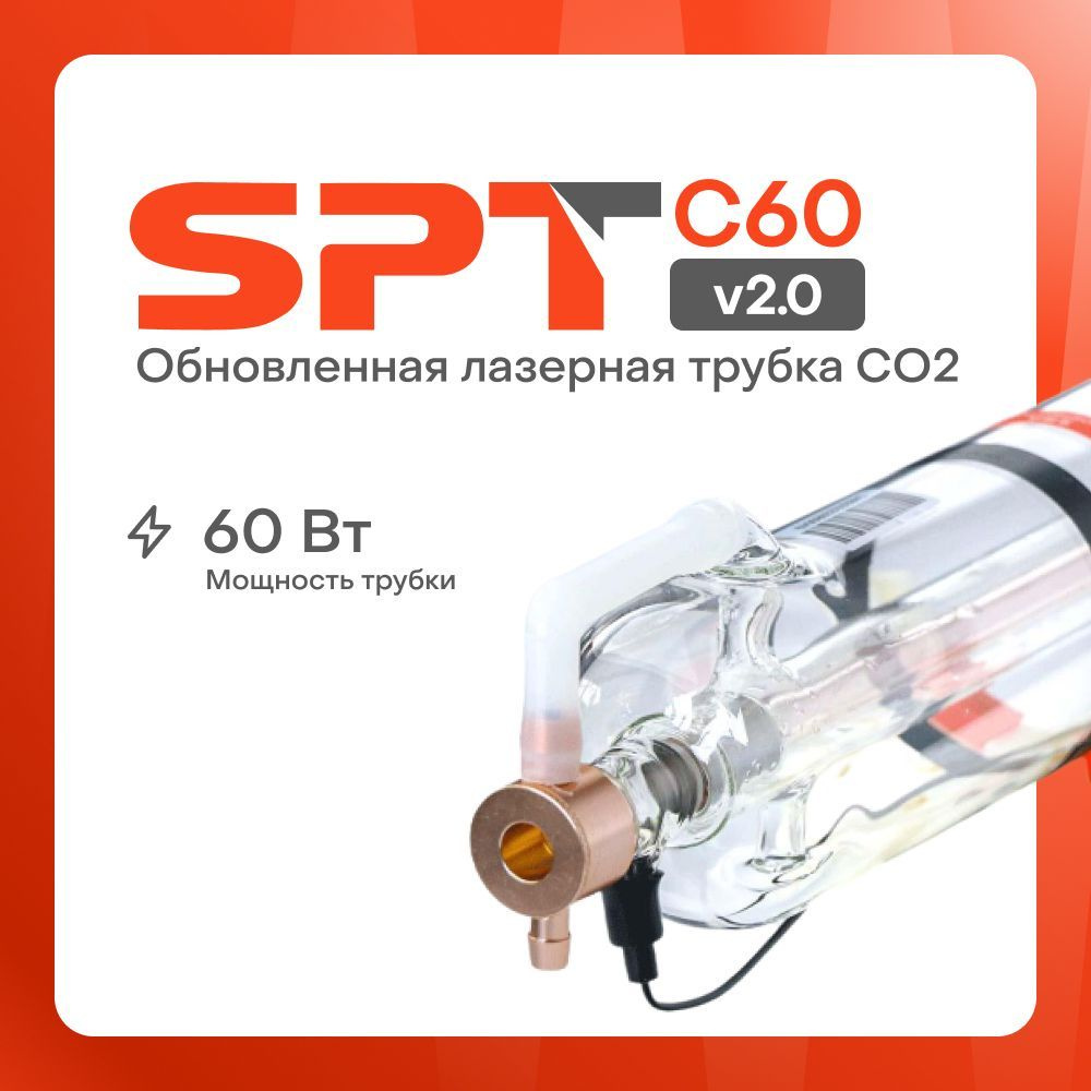 Лазерная трубка CO2 SPT C60 v2.0 60-80 Вт #1