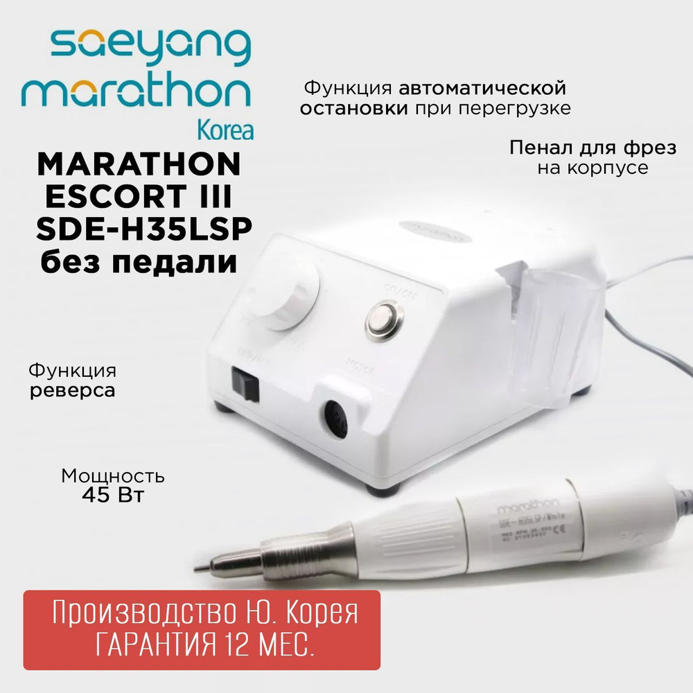 Marathon Escort III SDE-H35LSP белый без педали Ю. Корея аппарат для маникюра  #1