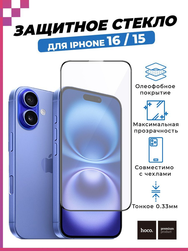 Защитное стекло HOCO закалённое для iPhone 15/ iPhone 16/ Айфон 15/16 (олеофобное покрытие)  #1