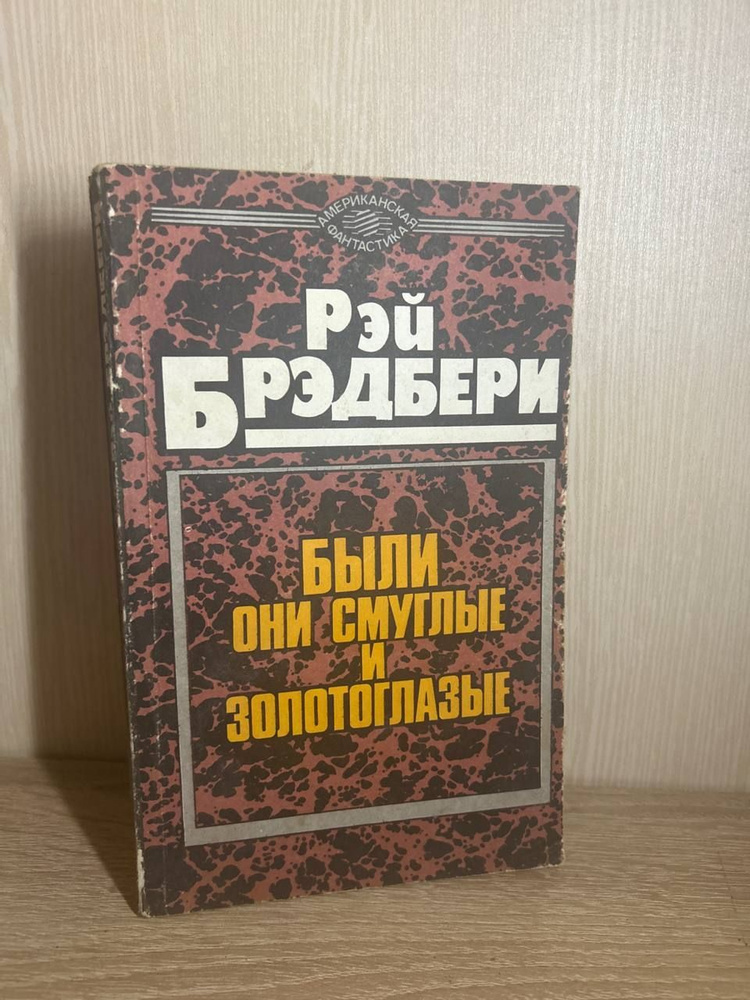 Были они смуглые и золотоглазые | Брэдбери Рэй Дуглас #1