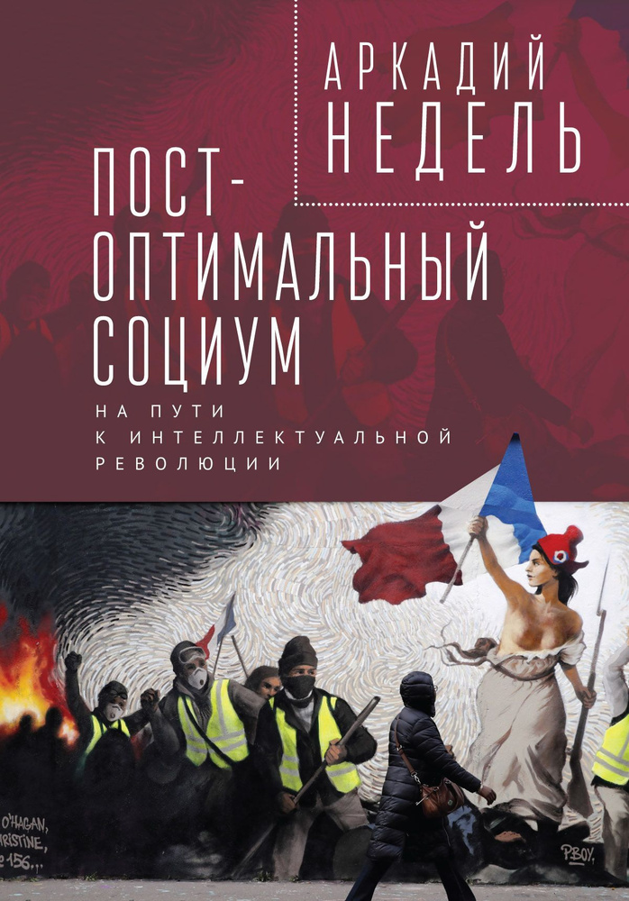 Пост-оптимальный социум. На пути к интеллектуальной революции: монография. | Недель Аркадий Юрьевич  #1