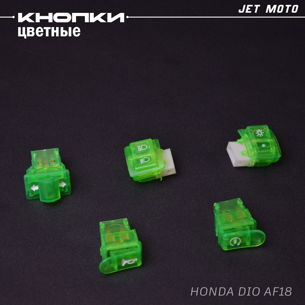 Цветные кнопки руля Хонда Дио AF18, AF25/Honda Dio (Комплект) #1