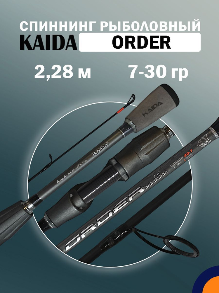 Спиннинг KAIDA ORDER 7-30 гр 2,28 м для рыбалки #1