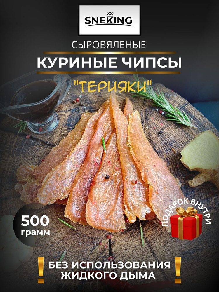 SNEKiNG Мясные чипсы куриные "Терияки" 500 грамм #1