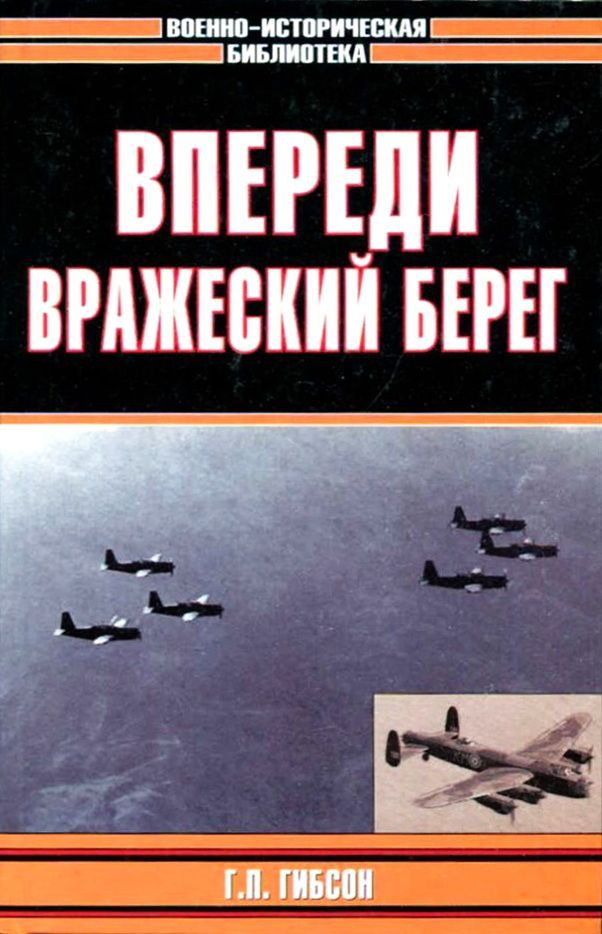 Впереди вражеский берег | Гибсон Гай Пенроуз #1