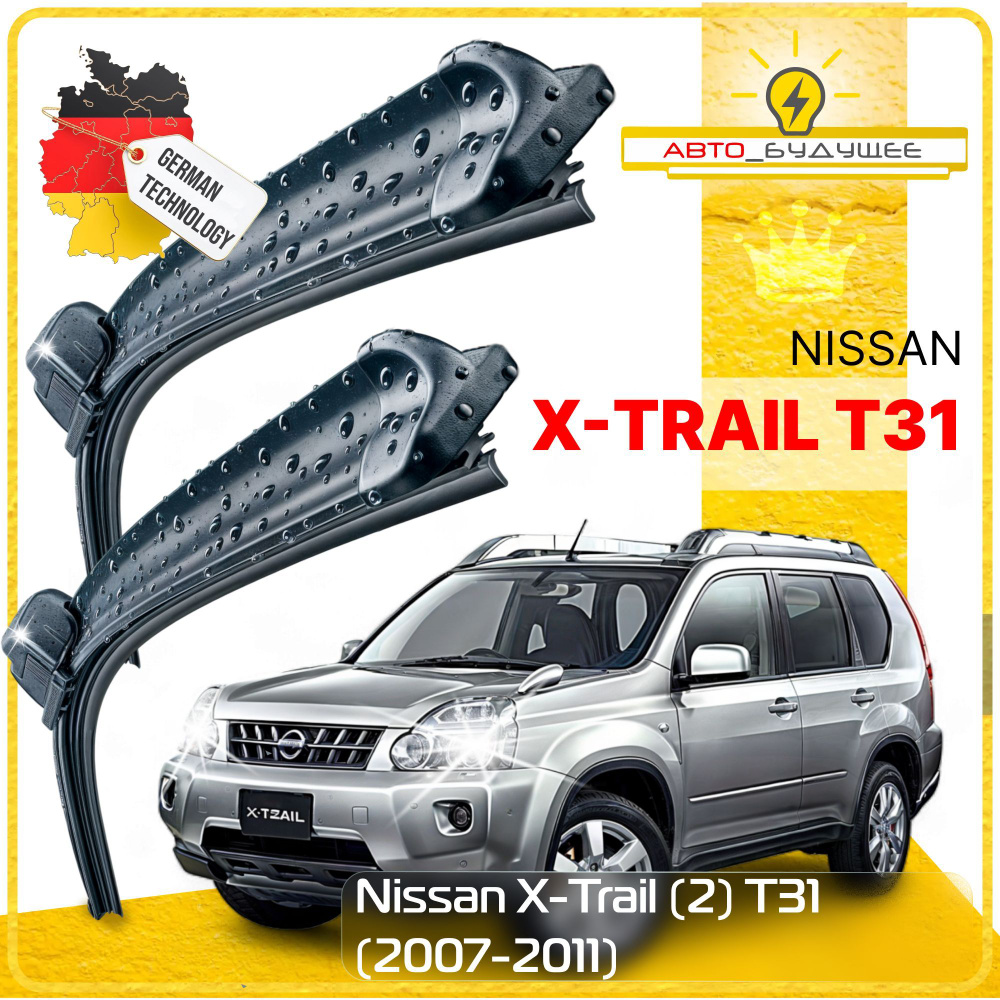 Дворники Nissan X-Trail (2) T31 Ниссан Х-трэйл Т31 2007 2008 2009 2010 2011 Щетки стеклоочистителя БЕСКАРКАСНЫЕ #1