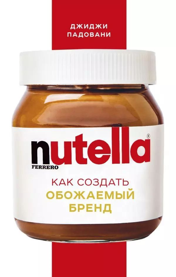 Nutella. Как создать обожаемый бренд (мягк.) | Падовани Джиджи  #1