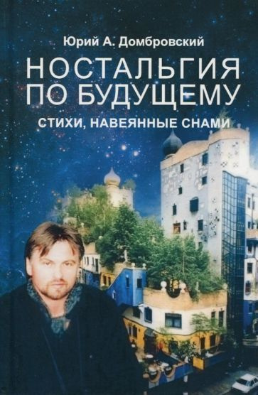 Книга Издательство ИТРК Ностальгия по будущему. Стихи, навеянные снами. 2017 год, Ю. Домбровский  #1