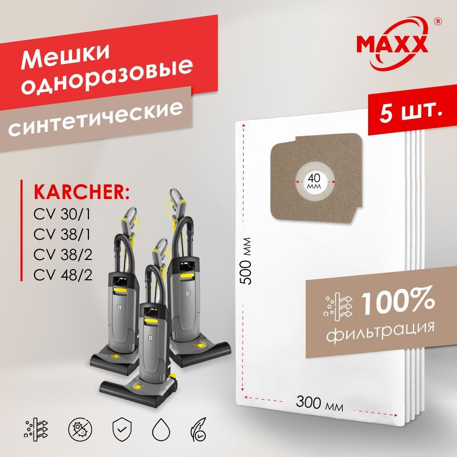 Мешок - пылесборник PRO 5 шт. для пылесоса Karcher CV 30/1, 38/1, 38/2, 48/2  #1