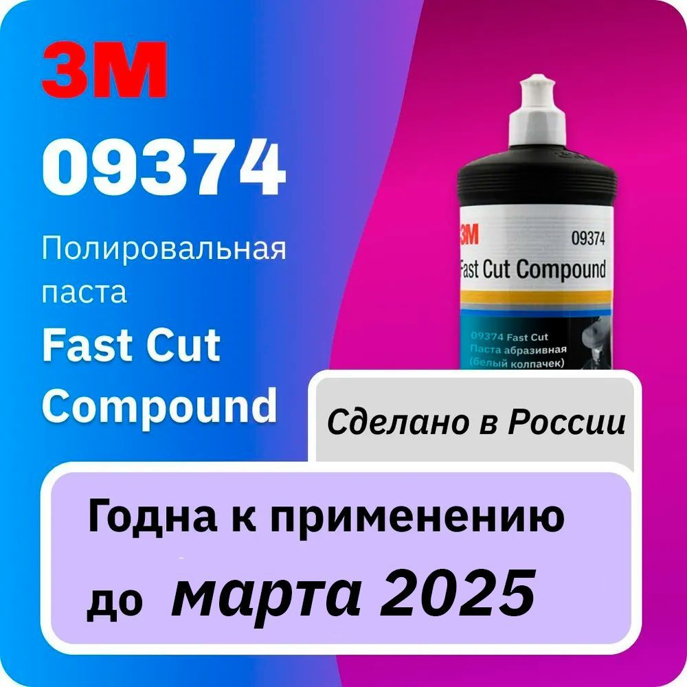 Паста абразивная Perfect-it 09374 Fast Cut 3М, 1 кг. #1