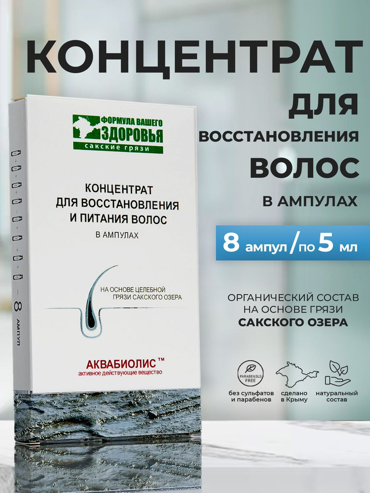 Концентрат для восстановления и питания волос в ампулах АКВАБИОЛИС  #1