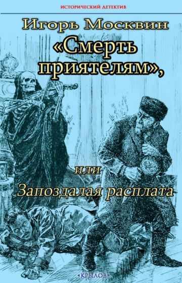 Книга Издательство Крылов Смерть приятелям, или Запоздалая расплата. 2022 год, Москвин И.  #1