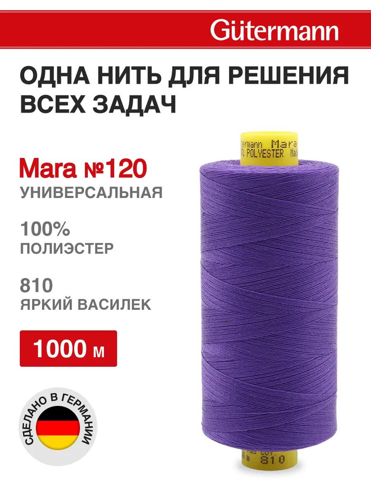 Нитки для шитья, нить промышленная для оверлока Mara № 120/2, 1000 м, 810 яркий василек, Gutermann  #1