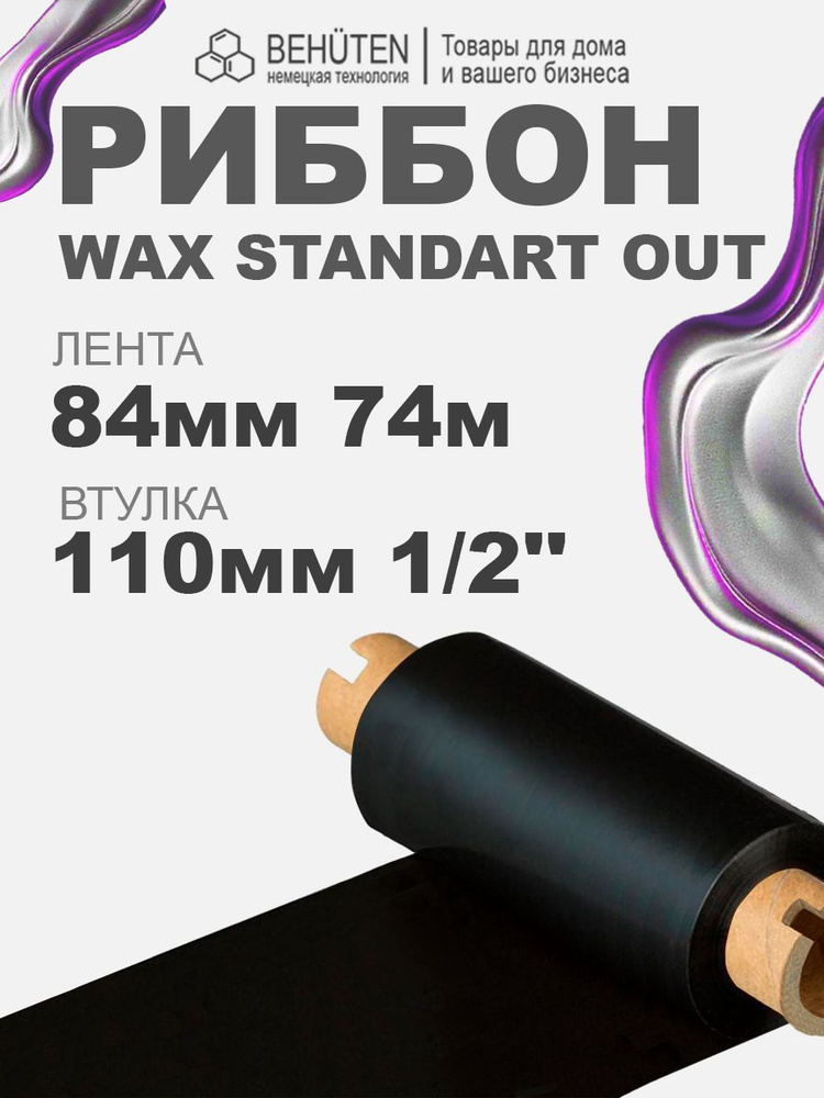 Риббон WAX STANDART OUT 1/2 84мм х 74м, 1 шт #1