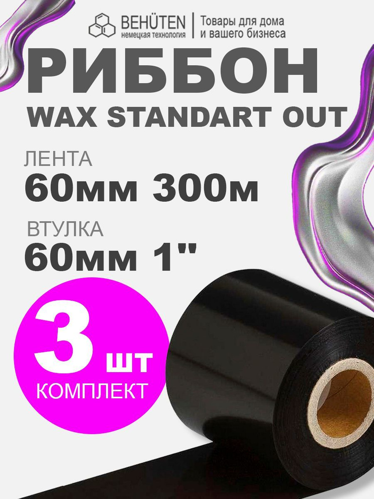 Риббон WAX STANDART OUT 1'' 60мм х 300м, 3 шт #1