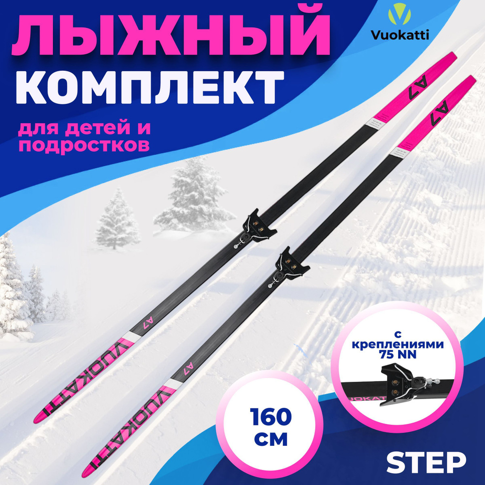 Лыжи беговые VUOKATTI 160 см с креплением 75 мм Step цвет Black/Magenta  #1