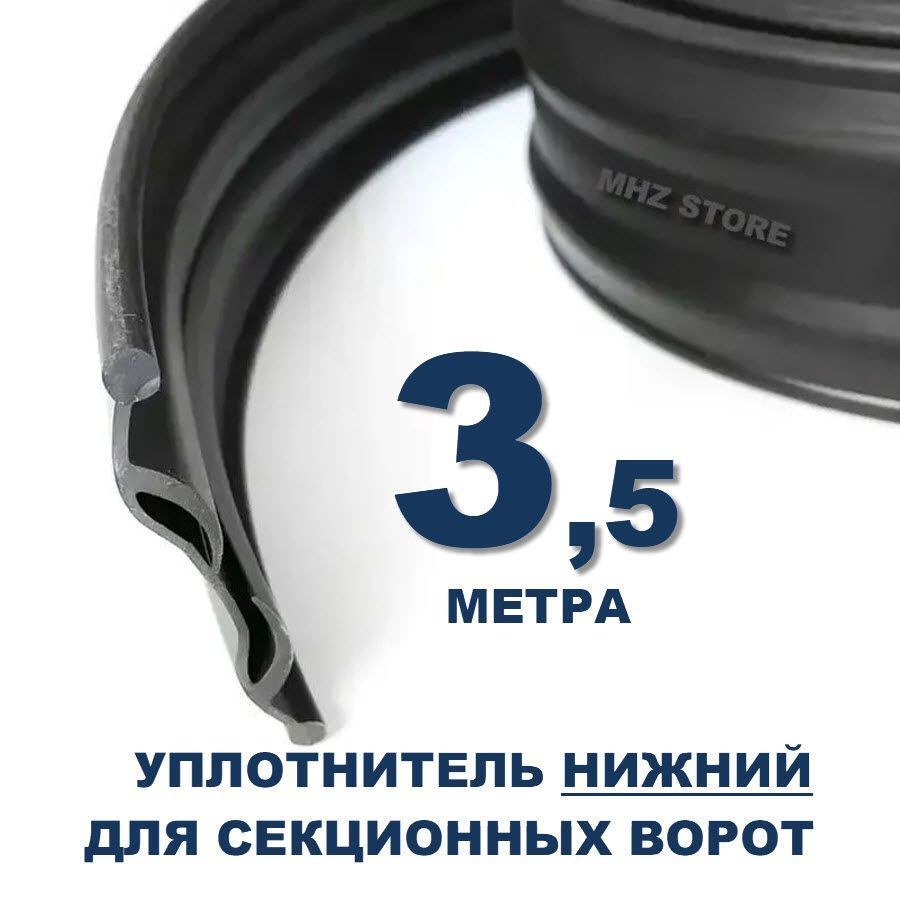 80042 - Нижний уплотнитель (3,5м.) для гаражных секционных ворот  #1