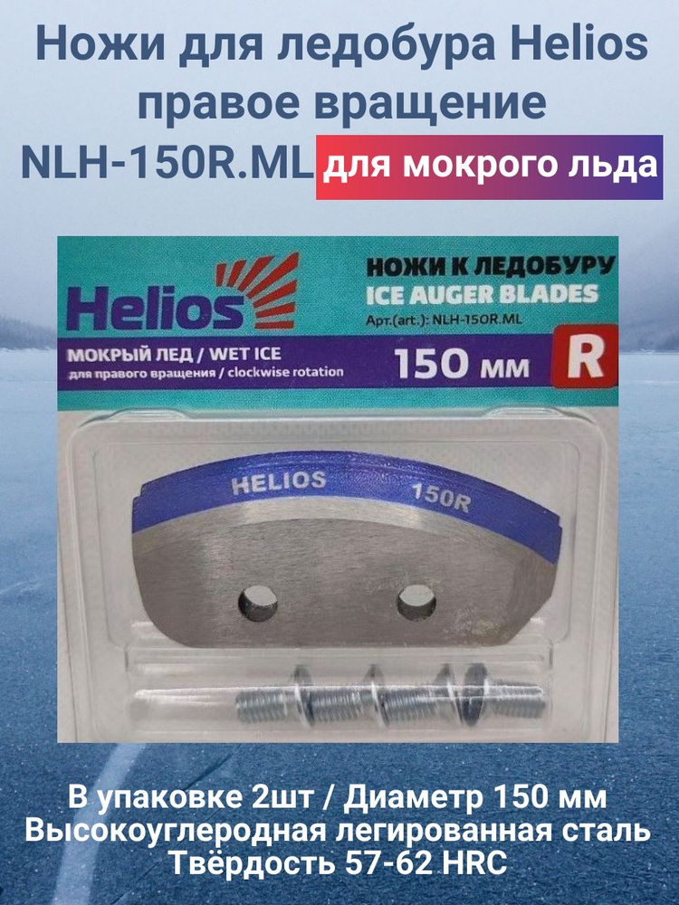 Ножи для ледобура Helios 150R мокрый лед / правое вращение NLH-ML  #1