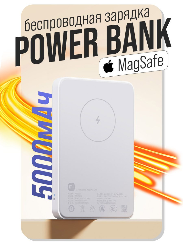 Магнитный внешний аккумулятор Xiaomi Magnetic Wireless Power Bank MagSafe 5000 mAh (WPB0507) без докстанции #1