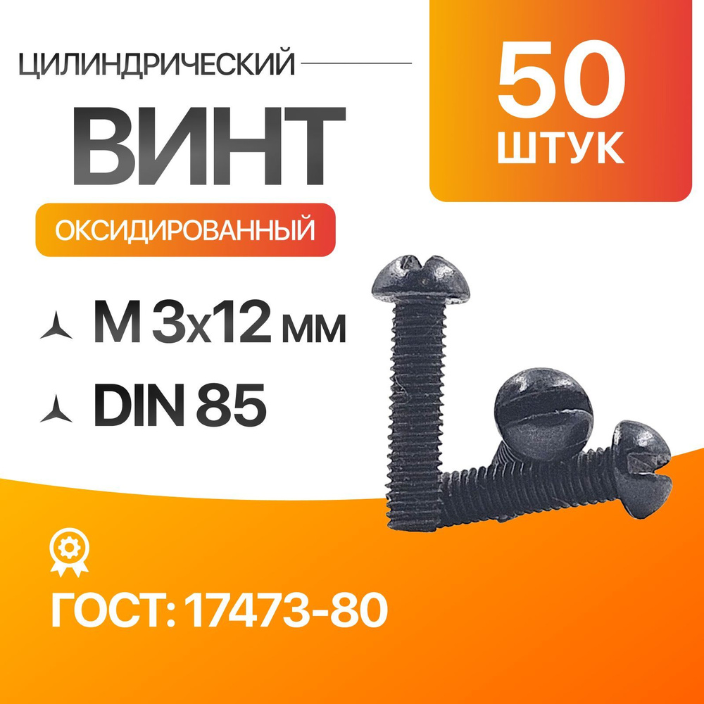 Винт цилиндрический скругленной головкой, прямой шлиц 3х12 Оксид. ГОСТ 17473-80 DIN 85 50шт  #1