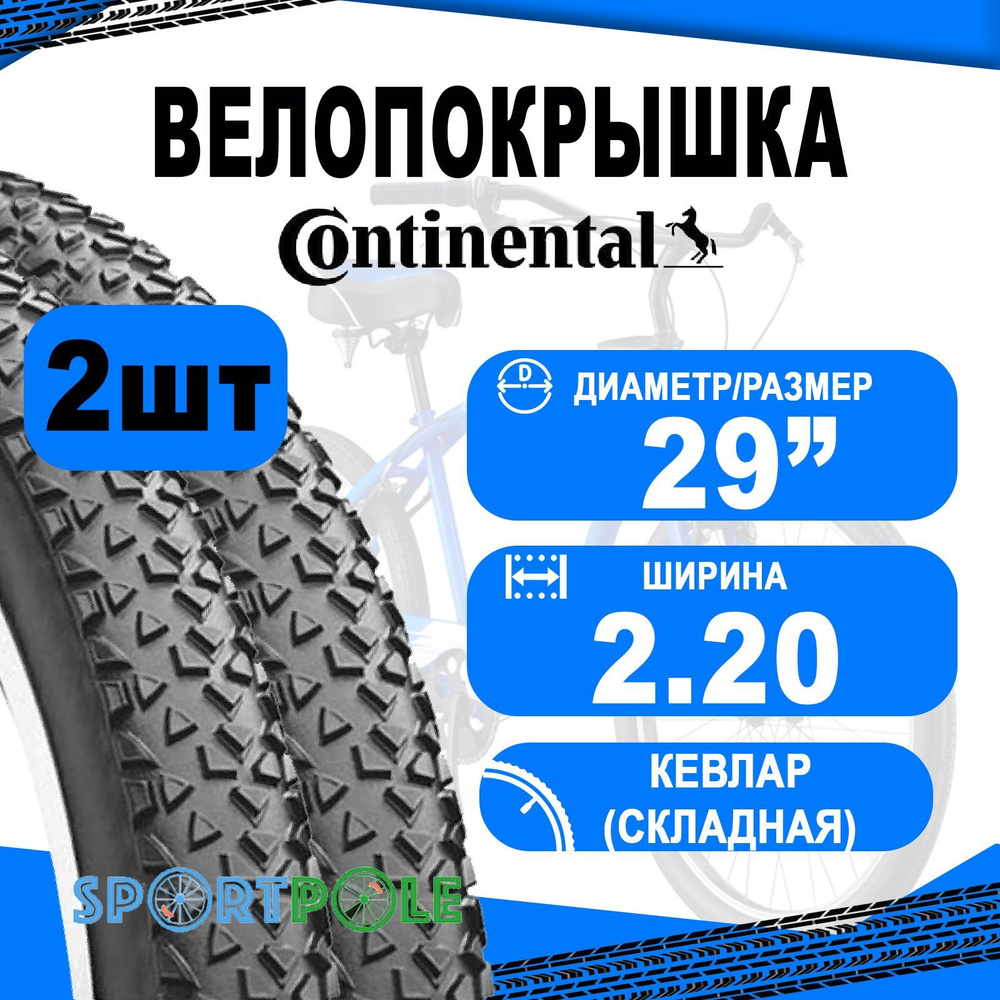 Комплект покрышек 2 шт 29"х220 02-0150296 (55-622) Race King II Performance черн (кевлар/складная) CONTINENTAL #1