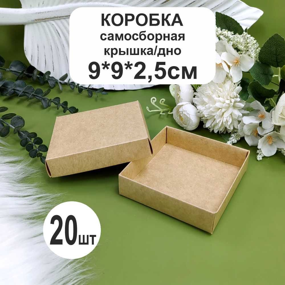 Коробка 9х9х2,5см (20шт) крафт упаковка #1