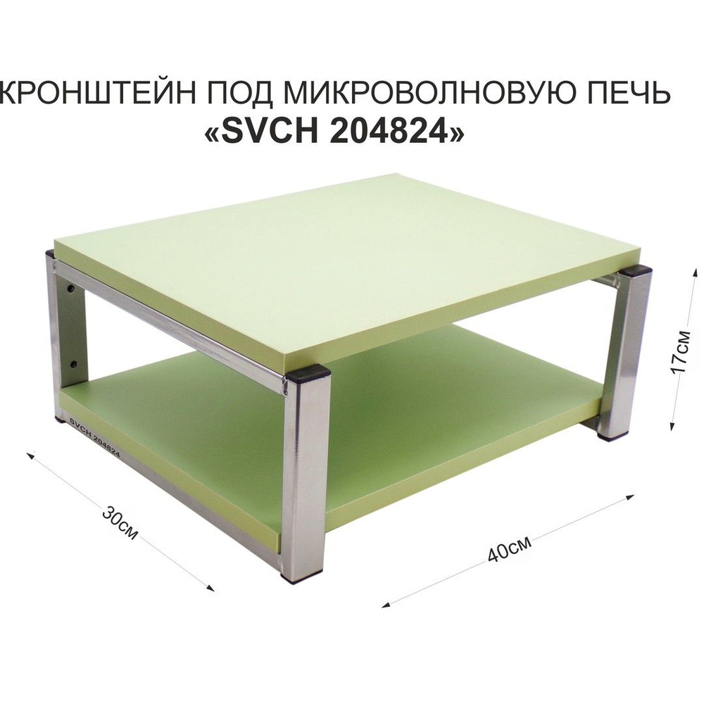 Кронштейн для микроволновки OSINCA-204824, размер 30х40, цвет полок-салатов, каркасов-серебристый  #1