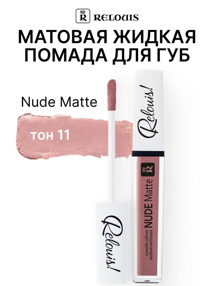 Relouis Губная помада жидкая Nude Matte тон 11 #1