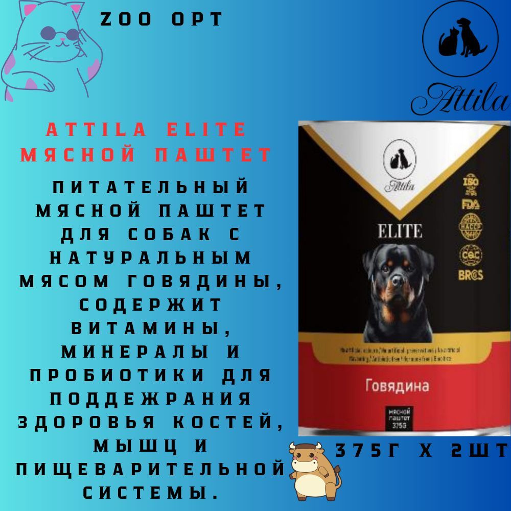 Attila elite мясной паштет для собак 375г со вкусом говядины #1