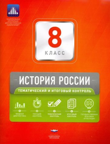 Учебное пособие Национальное Образование История России. 8 класс. Тематический и итоговый контроль. Сборник #1