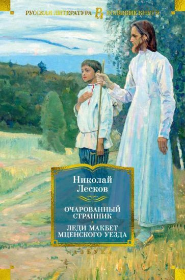 Книга Азбука-Аттикус Очарованный странник. Леди Макбет Мценского уезда. 2023 год, Н. Лесков  #1