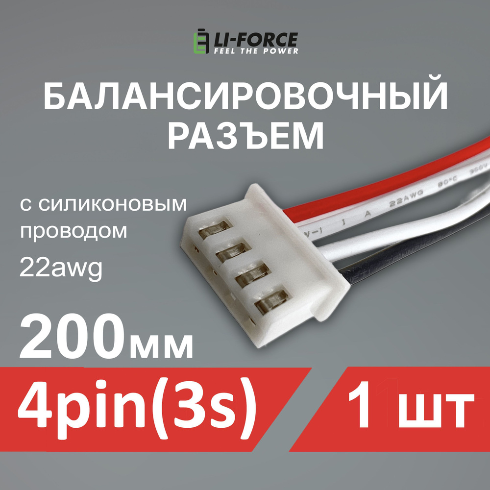 Балансировочный разъем 4 pin (3s, XH) с силиконовым проводом 22awg, 200мм  #1