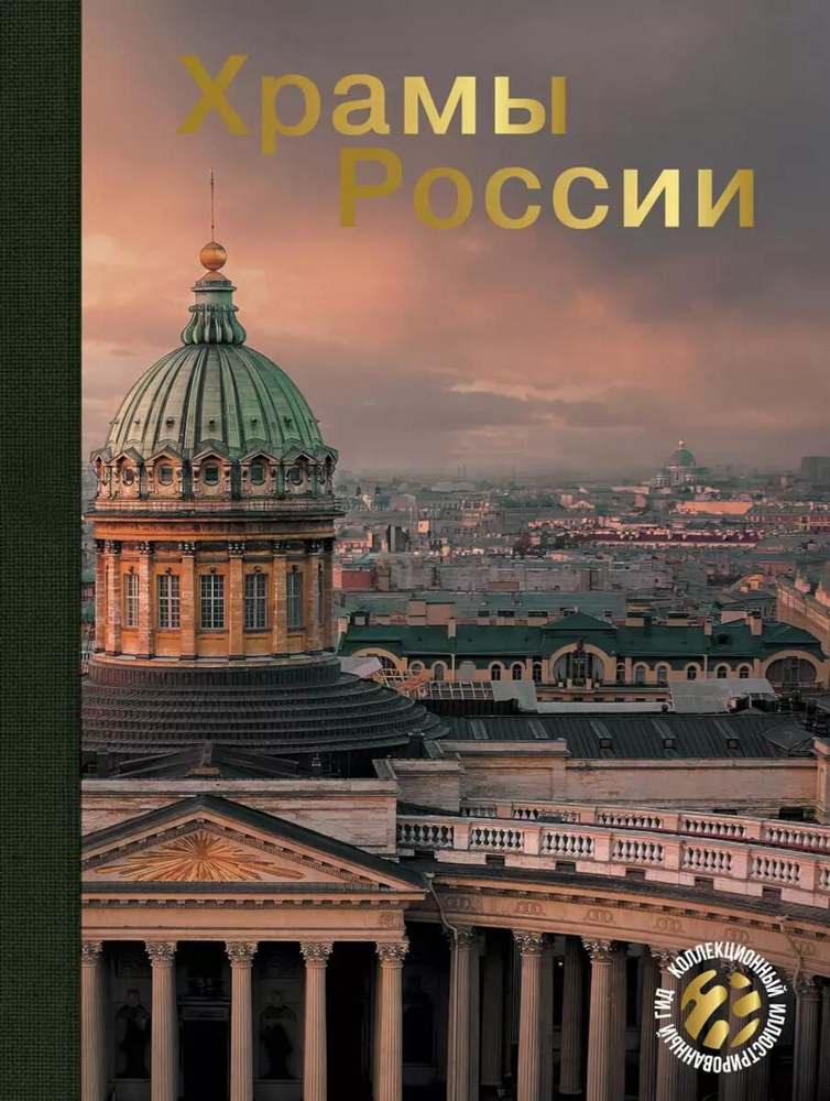 Храмы России | Каширина Татьяна Я., Бокова Вера Михайловна  #1