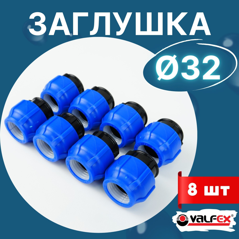 Заглушка пнд 32 компрессионная (Valfex) 8шт. #1